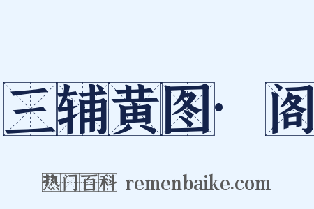 三辅黄图·阁是什么意思的图片